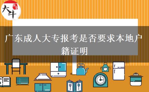 廣東成人大專(zhuān)報(bào)考是否要求本地戶(hù)籍證明