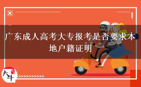 廣東成人高考大專(zhuān)報(bào)考是否要求本地戶(hù)籍證明