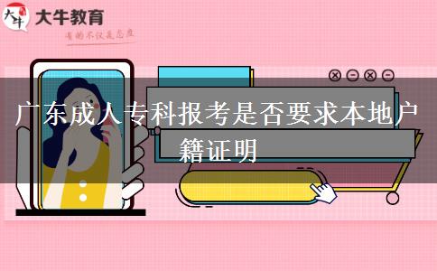 廣東成人?？茍罂际欠褚蟊镜貞艏C明
