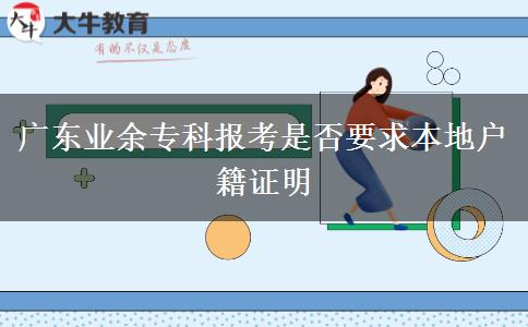 廣東業(yè)余?？茍?bào)考是否要求本地戶籍證明