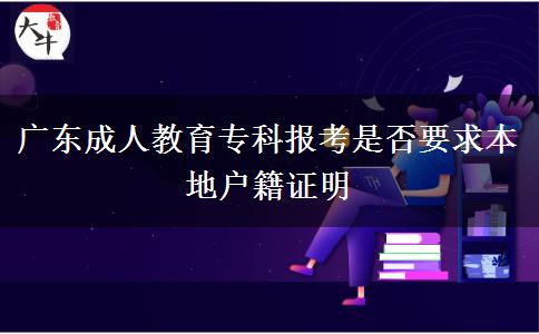 廣東成人教育?？茍?bào)考是否要求本地戶籍證明