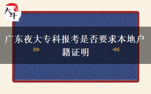 廣東夜大?？茍?bào)考是否要求本地戶籍證明