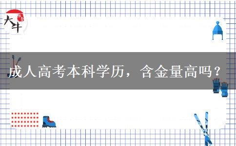 成人高考本科學(xué)歷，含金量高嗎？