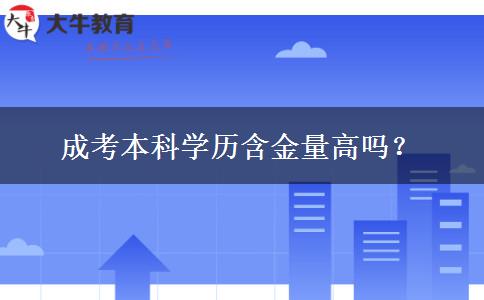 成考本科學歷含金量高嗎？