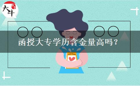 函授大專學(xué)歷含金量高嗎？