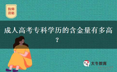 成人高考專科學(xué)歷的含金量有多高？