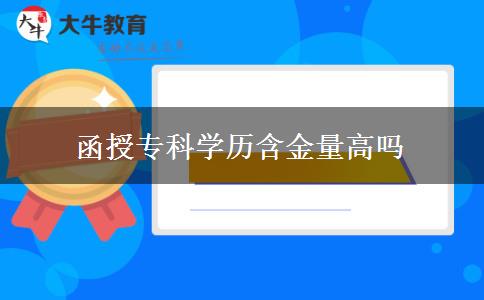 函授?？茖W歷含金量高嗎