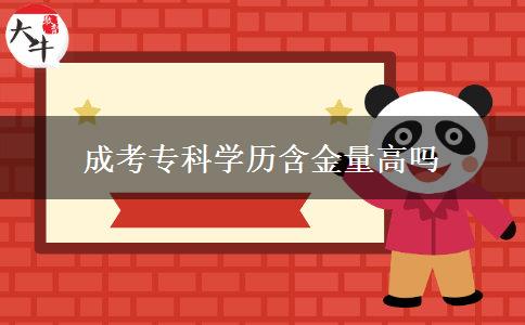成考?？茖W(xué)歷含金量高嗎