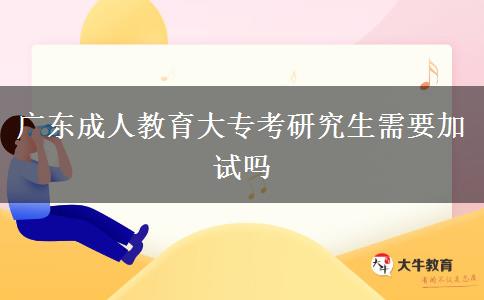 廣東成人教育大?？佳芯可枰釉噯? width='170' height='105'/></a></dt>
						<dd><a href=