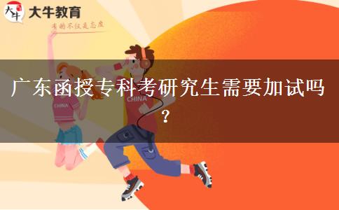 廣東函授?？瓶佳芯可枰釉噯?？