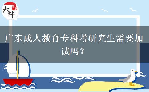 廣東成人教育?？瓶佳芯可枰釉噯?？