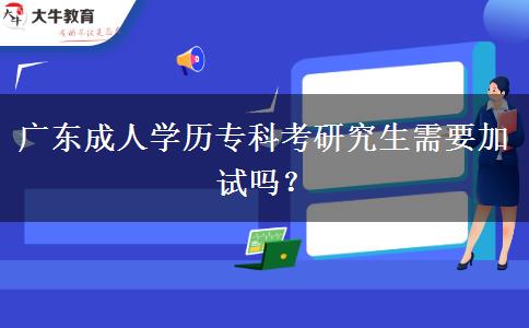 廣東成人學歷?？瓶佳芯可枰釉噯?？