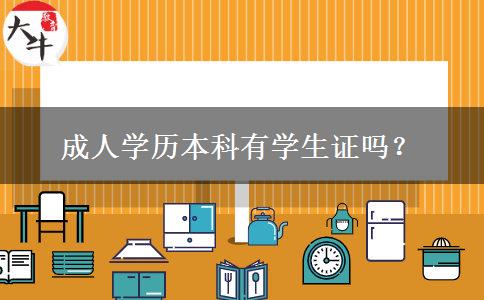 成人學(xué)歷本科有學(xué)生證嗎？