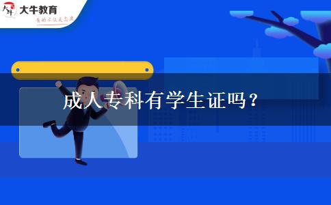 成人?？朴袑W(xué)生證嗎？