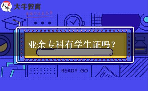 業(yè)余專(zhuān)科有學(xué)生證嗎？