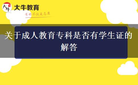 成人教育?？朴袑W(xué)生證嗎