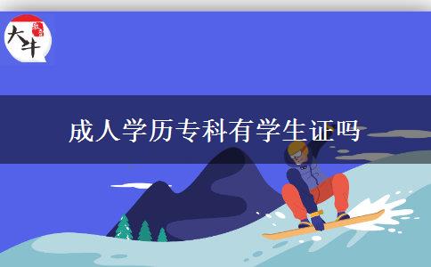 成人學(xué)歷專(zhuān)科有學(xué)生證嗎
