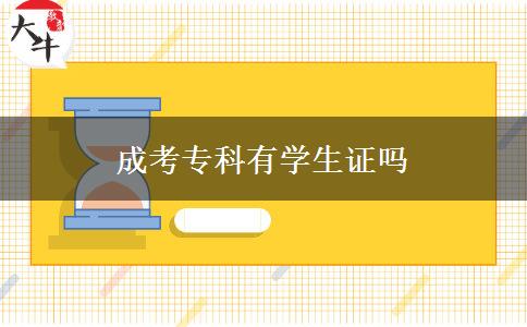 成考專(zhuān)科有學(xué)生證嗎