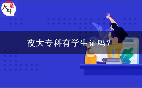 夜大?？朴袑W生證嗎？