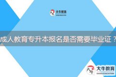 成人教育專升本報名是否需要畢業(yè)證？