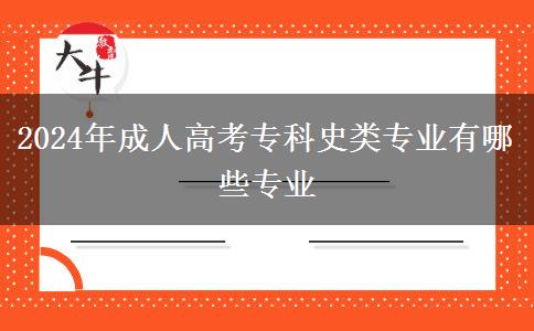 2024年成人高考?？剖奉悓I(yè)有哪些專業(yè)
