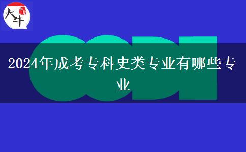 2024年成考?？剖奉悓I(yè)有哪些專業(yè)