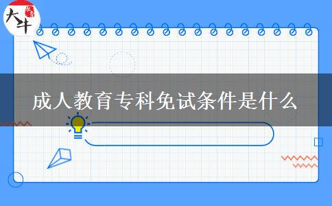 成人教育?？泼庠嚄l件是什么