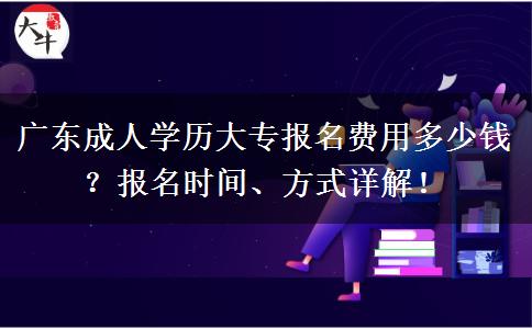 廣東成人學(xué)歷大專報(bào)名費(fèi)用多少錢？