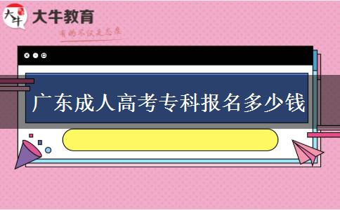 廣東成人高考?？茍竺嗌馘X