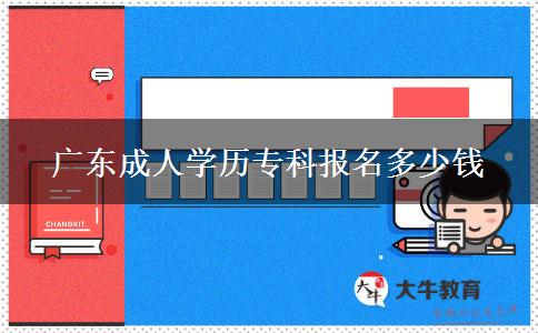 廣東成人學(xué)歷?？茍?bào)名多少錢