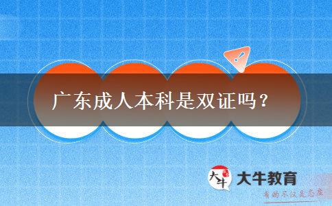 廣東成人本科是雙證嗎？