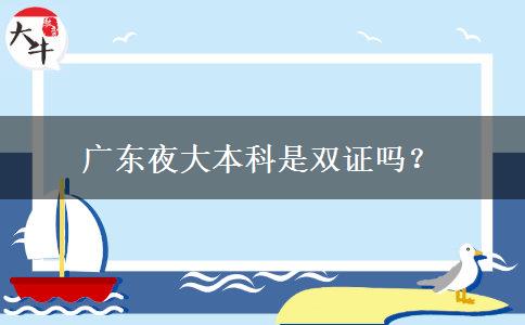 廣東夜大本科是雙證嗎？