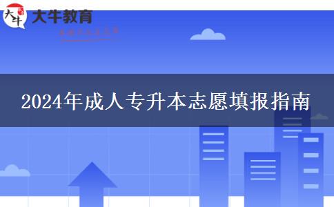 2024年成人專(zhuān)升本志愿填報(bào)指南