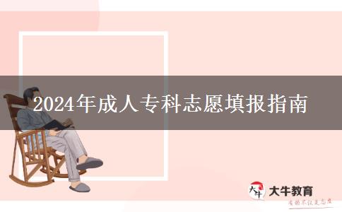 2024年成人?？浦驹柑顖?bào)指南