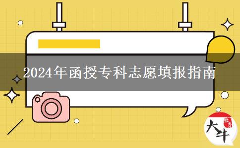 2024年函授?？浦驹柑顖?bào)指南