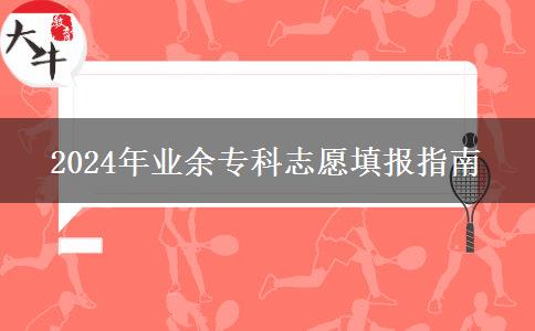 2024年業(yè)余?？浦驹柑顖笾改? width='170' height='105'/></a></dt>
						<dd><a href=