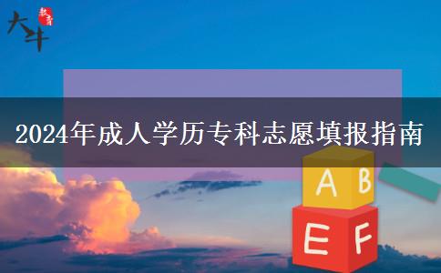 2024年成人學歷?？浦驹柑顖笾改? width='170' height='105'/></a></dt>
						<dd><a href=