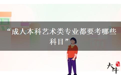 成人本科藝術類專業(yè)都要考哪些科目