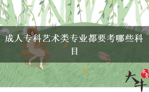 成人?？扑囆g類專業(yè)都要考哪些科目