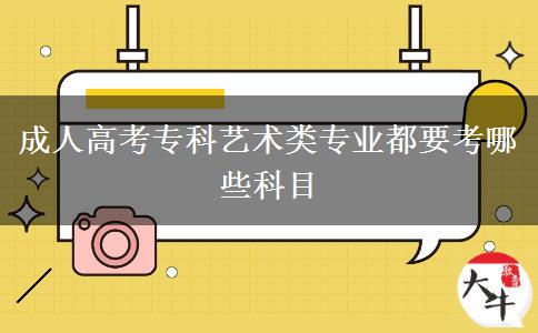 成人高考?？扑囆g(shù)類專業(yè)都要考哪些科目