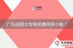 廣東函授大專報(bào)名費(fèi)用多少錢？