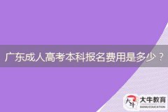 廣東成人高考本科報名費用是多少？