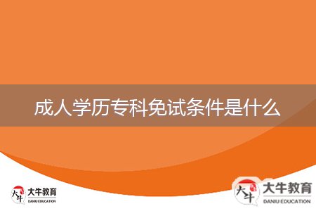 成人學歷專科免試條件是什么