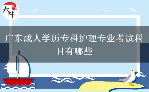 廣東成人學(xué)歷?？谱o(hù)理專業(yè)考試科目有哪些