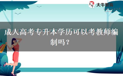 成人高考專升本學歷可以考教師編制嗎？