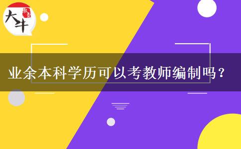 業(yè)余本科學歷可以考教師編制嗎？