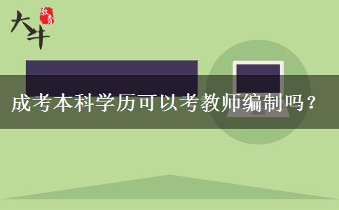 成考本科學歷可以考教師編制嗎？