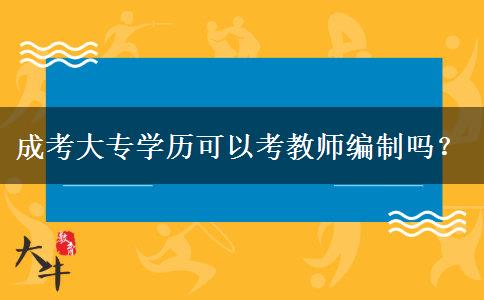 成考大專學(xué)歷可以考教師編制嗎？