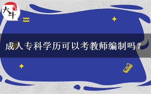 成人?？茖W(xué)歷可以考教師編制嗎？