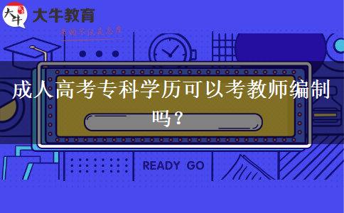 成人高考?？茖W(xué)歷可以考教師編制嗎？